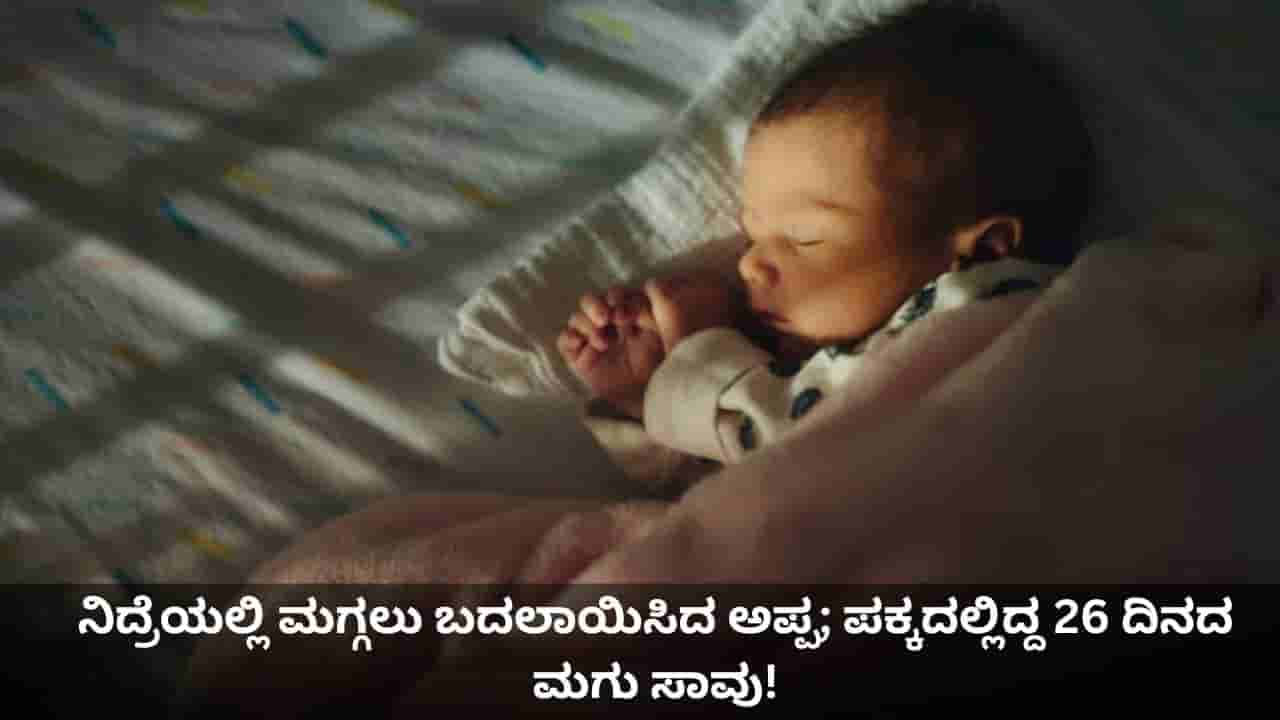 ನಿದ್ರೆಯಲ್ಲಿ ಮಗ್ಗಲು ಬದಲಾಯಿಸಿದ ಅಪ್ಪ; ಪಕ್ಕದಲ್ಲಿ ಮಲಗಿದ್ದ 26 ದಿನದ ಮಗು ಉಸಿರುಗಟ್ಟಿ ಸಾವು!