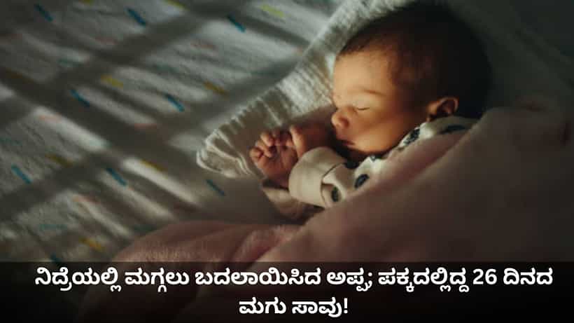 ನಿದ್ರೆಯಲ್ಲಿ ಮಗ್ಗಲು ಬದಲಾಯಿಸಿದ ಅಪ್ಪ; ಪಕ್ಕದಲ್ಲಿ ಮಲಗಿದ್ದ 26 ದಿನದ ಮಗು ಉಸಿರುಗಟ್ಟಿ ಸಾವು!