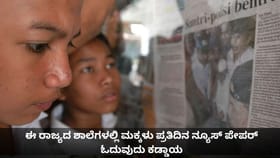ಈ ರಾಜ್ಯದ ಶಾಲೆಗಳಲ್ಲಿ ಮಕ್ಕಳು ಪ್ರತಿದಿನ ನ್ಯೂಸ್ ಪೇಪರ್ ಓದುವುದು ಕಡ್ಡಾಯ