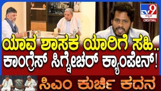 ಕಾಂಗ್ರೆಸ್​​​ನಲ್ಲಿ ಸಹಿ ಸಂಗ್ರಹ: ನಾಟಿ ಕೋಳಿ ರುಚಿ ಸವಿದರೂ ಕುರ್ಚಿ ಕಾಳಗ  ಶಾಂತವಾಗಿಲ್ವಾ?