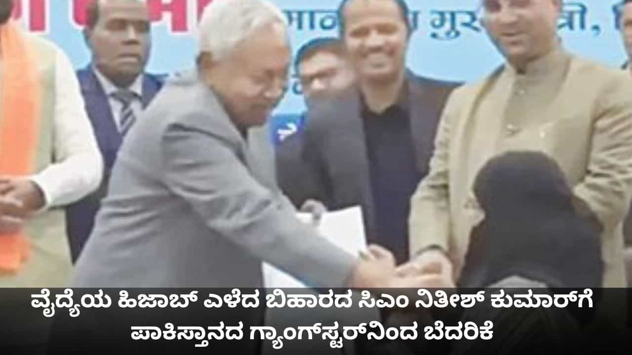 ವೈದ್ಯೆಯ ಹಿಜಾಬ್ ಎಳೆದ ಬಿಹಾರದ ಸಿಎಂ ನಿತೀಶ್ ಕುಮಾರ್​​ಗೆ ಪಾಕಿಸ್ತಾನದ ಗ್ಯಾಂಗ್​​ಸ್ಟರ್​​ನಿಂದ ಬೆದರಿಕೆ