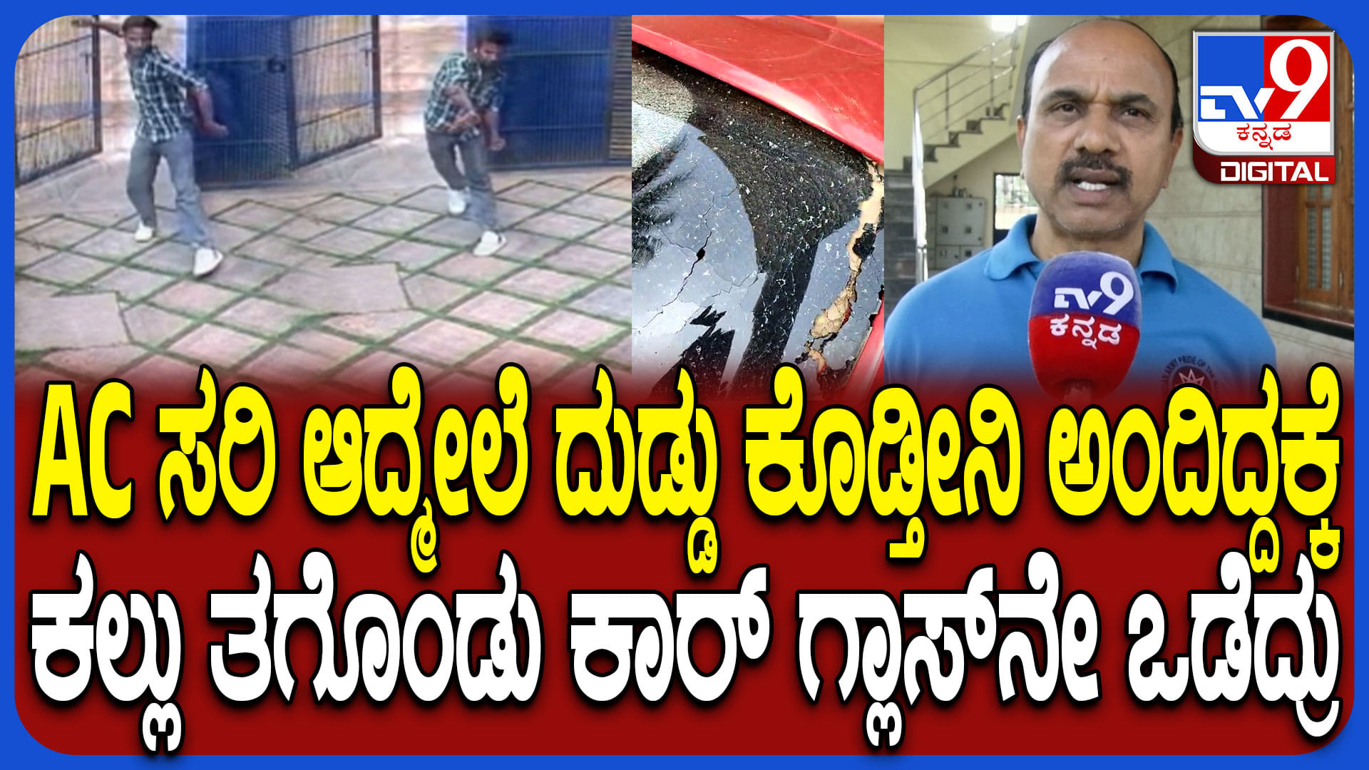 ಮನೆಯ ಎಸಿ ಸರ್ವಿಸ್​​​​​​ ಮಾಡಲು ಬಂದು ಕಾರಿಗೆ ಕಲ್ಲು ಹೊಡೆದ್ರು: ಘಟನೆ ಬಿಚ್ಚಿಟ್ಟ ನಿವೃತ್ತ ಪೊಲೀಸ್