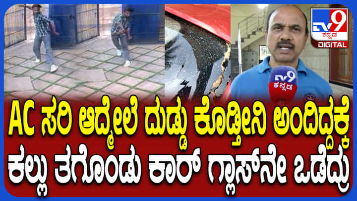 ಮನೆಯ ಎಸಿ ಸರ್ವಿಸ್ ಮಾಡಲು ಬಂದು ಕಾರಿಗೆ ಕಲ್ಲು ಹೊಡೆದ್ರು: ಘಟನೆ ಬಿಚ್ಚಿಟ್ಟ ನಿವೃತ್ತ ಪೊಲೀಸ್ ಮನೆಯ ಎಸಿ ಸರ್ವಿಸ್ ಮಾಡಲು ಬಂದು ಕಾರಿಗೆ ಕಲ್ಲು ಹೊಡೆದ್ರು: ಘಟನೆ ಬಿಚ್ಚಿಟ್ಟ ನಿವೃತ್ತ ಪೊಲೀಸ್