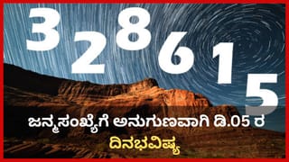 Horoscope Today 05 December: ಇಂದು ಈ ರಾಶಿಯವರು ಮಾರ್ಗ ಬದಲಿಸುವುದು ಉತ್ತಮ