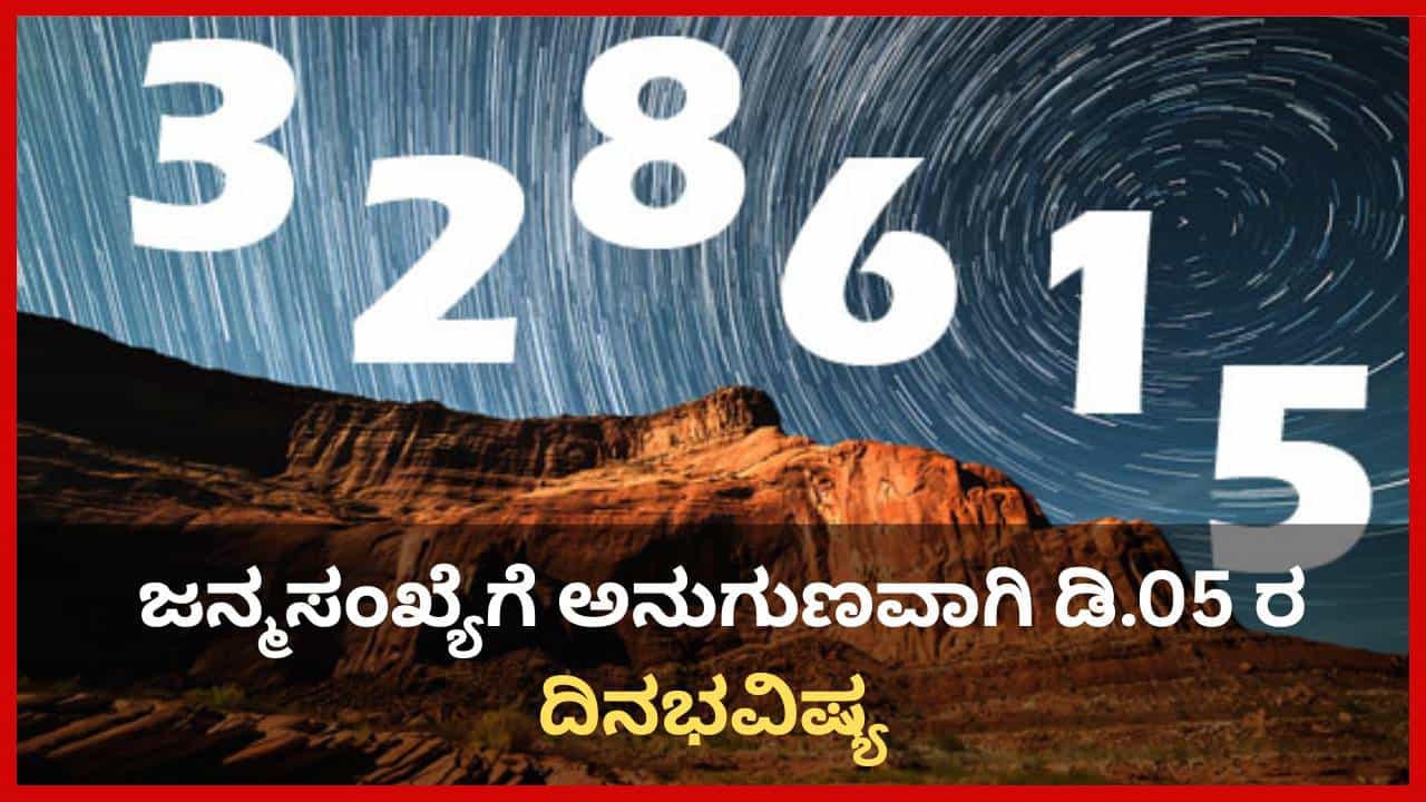 Numerology Prediction: ಸಂಖ್ಯಾಶಾಸ್ತ್ರ ಪ್ರಕಾರ ಜನ್ಮಸಂಖ್ಯೆಗೆ ಅನುಗುಣವಾಗಿ ಡಿಸೆಂಬರ್ 5ರ ದಿನಭವಿಷ್ಯ Numerology Prediction: ಸಂಖ್ಯಾಶಾಸ್ತ್ರ ಪ್ರಕಾರ ಜನ್ಮಸಂಖ್ಯೆಗೆ ಅನುಗುಣವಾಗಿ ಡಿಸೆಂಬರ್ 5ರ ದಿನಭವಿಷ್ಯ