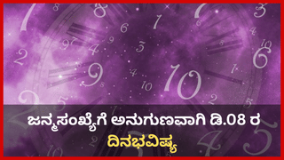 Weekly Horoscope: ನಿಮ್ಮ ರಾಶಿಗನುಗುಣವಾಗಿ ಡಿ. 7ರಿಂದ 13ರ ವರೆಗಿನ ವಾರಭವಿಷ್ಯ ತಿಳಿಯಿರಿ