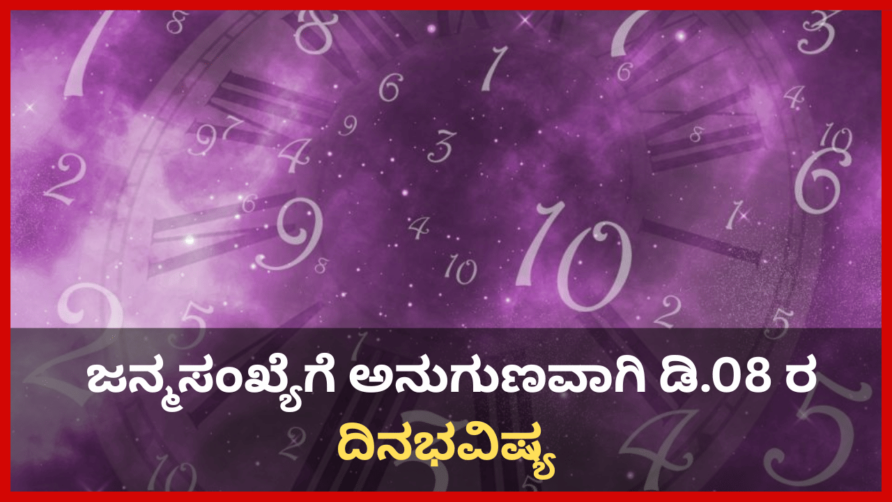 Numerology Prediction: ಸಂಖ್ಯಾಶಾಸ್ತ್ರ ಪ್ರಕಾರ ಜನ್ಮಸಂಖ್ಯೆಗೆ ಅನುಗುಣವಾಗಿ ಡಿಸೆಂಬರ್ 8ರ ದಿನಭವಿಷ್ಯ