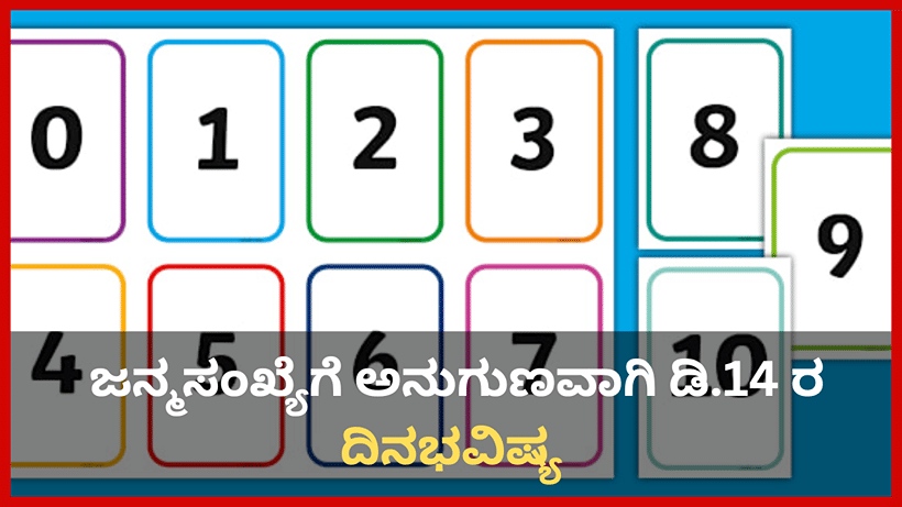 Numerology Prediction: ಸಂಖ್ಯಾಶಾಸ್ತ್ರ ಪ್ರಕಾರ ಜನ್ಮಸಂಖ್ಯೆಗೆ ಅನುಗುಣವಾಗಿ ಡಿಸೆಂಬರ್ 14ರ ದಿನಭವಿಷ್ಯ