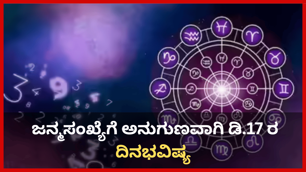 Numerology Prediction: ಸಂಖ್ಯಾಶಾಸ್ತ್ರ ಪ್ರಕಾರ ಜನ್ಮಸಂಖ್ಯೆಗೆ ಅನುಗುಣವಾಗಿ ಡಿಸೆಂಬರ್ 17ರ ದಿನಭವಿಷ್ಯ Numerology Prediction: ಸಂಖ್ಯಾಶಾಸ್ತ್ರ ಪ್ರಕಾರ ಜನ್ಮಸಂಖ್ಯೆಗೆ ಅನುಗುಣವಾಗಿ ಡಿಸೆಂಬರ್ 17ರ ದಿನಭವಿಷ್ಯ
