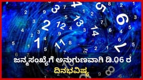 ಜನ್ಮಸಂಖ್ಯೆಗೆ ಅನುಗುಣವಾಗಿ ಡಿಸೆಂಬರ್ 6ರ ದಿನಭವಿಷ್ಯ