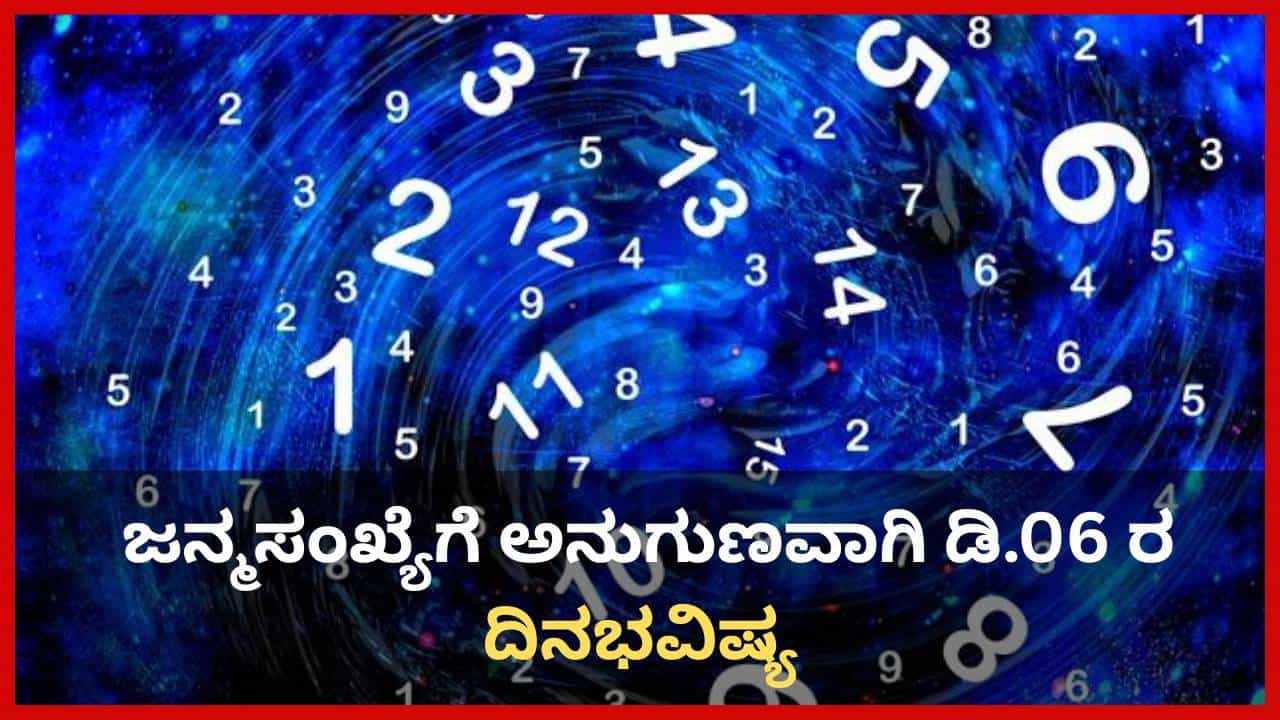 Numerology Prediction: ಸಂಖ್ಯಾಶಾಸ್ತ್ರ ಪ್ರಕಾರ ಜನ್ಮಸಂಖ್ಯೆಗೆ ಅನುಗುಣವಾಗಿ ಡಿಸೆಂಬರ್ 6ರ ದಿನಭವಿಷ್ಯ