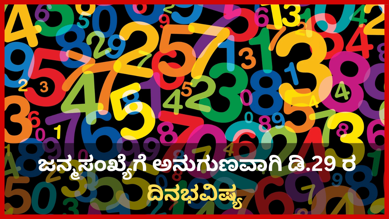 Numerology Prediction: ಸಂಖ್ಯಾಶಾಸ್ತ್ರ ಪ್ರಕಾರ ಜನ್ಮಸಂಖ್ಯೆಗೆ ಅನುಗುಣವಾಗಿ ಡಿಸೆಂಬರ್ 29ರ ದಿನಭವಿಷ್ಯ Numerology Prediction: ಸಂಖ್ಯಾಶಾಸ್ತ್ರ ಪ್ರಕಾರ ಜನ್ಮಸಂಖ್ಯೆಗೆ ಅನುಗುಣವಾಗಿ ಡಿಸೆಂಬರ್ 29ರ ದಿನಭವಿಷ್ಯ