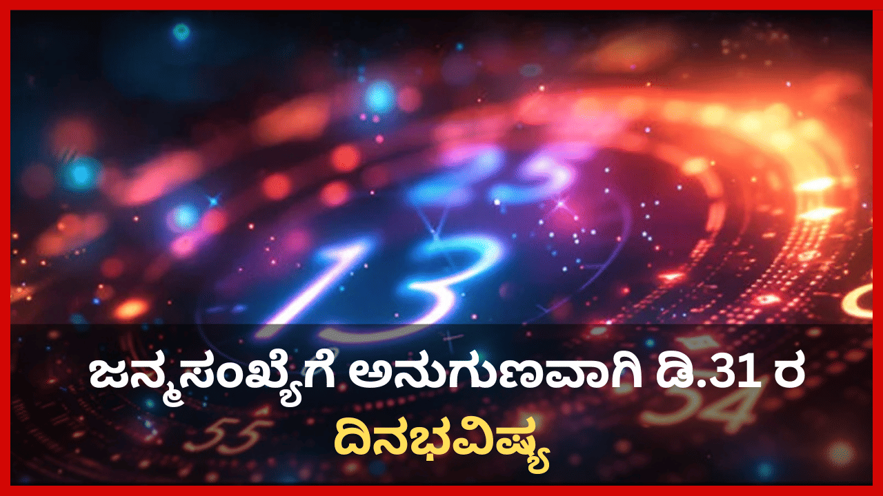Numerology Prediction: ಸಂಖ್ಯಾಶಾಸ್ತ್ರ ಪ್ರಕಾರ ಜನ್ಮಸಂಖ್ಯೆಗೆ ಅನುಗುಣವಾಗಿ ಡಿಸೆಂಬರ್ 31ರ ದಿನಭವಿಷ್ಯ