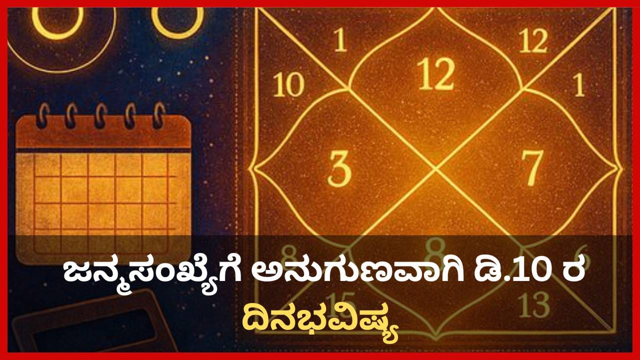 Numerology Prediction: ಸಂಖ್ಯಾಶಾಸ್ತ್ರ ಪ್ರಕಾರ ಜನ್ಮಸಂಖ್ಯೆಗೆ ಅನುಗುಣವಾಗಿ ಡಿಸೆಂಬರ್ 10ರ ದಿನಭವಿಷ್ಯ