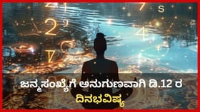 ಜನ್ಮಸಂಖ್ಯೆಗೆ ಅನುಗುಣವಾಗಿ ಡಿಸೆಂಬರ್ 12ರ ದಿನಭವಿಷ್ಯ