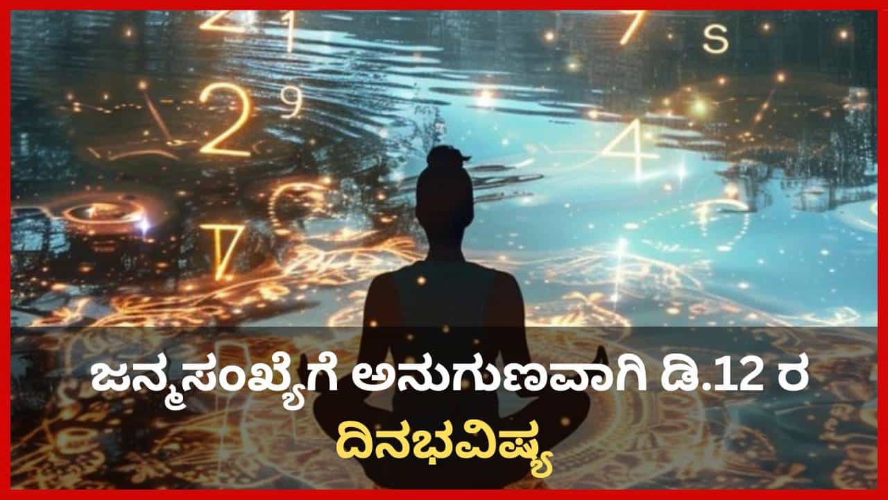 Numerology Prediction: ಸಂಖ್ಯಾಶಾಸ್ತ್ರ ಪ್ರಕಾರ ಜನ್ಮಸಂಖ್ಯೆಗೆ ಅನುಗುಣವಾಗಿ ಡಿಸೆಂಬರ್ 12ರ ದಿನಭವಿಷ್ಯ Numerology Prediction: ಸಂಖ್ಯಾಶಾಸ್ತ್ರ ಪ್ರಕಾರ ಜನ್ಮಸಂಖ್ಯೆಗೆ ಅನುಗುಣವಾಗಿ ಡಿಸೆಂಬರ್ 12ರ ದಿನಭವಿಷ್ಯ