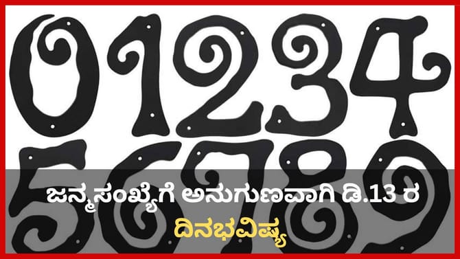 ಸಂಖ್ಯಾಶಾಸ್ತ್ರ ಪ್ರಕಾರ ಜನ್ಮಸಂಖ್ಯೆಗೆ ಅನುಗುಣವಾಗಿ ಡಿಸೆಂಬರ್ 13ರ ಭವಿಷ್ಯ