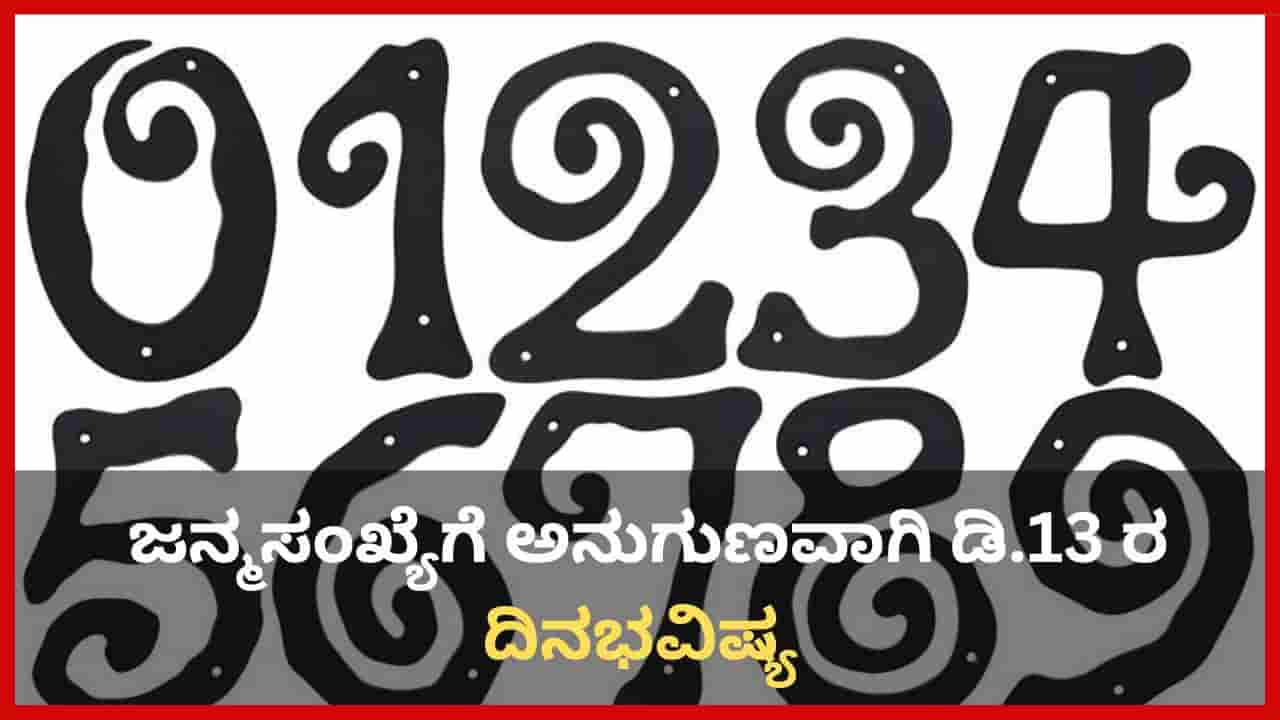 Numerology Prediction: ಸಂಖ್ಯಾಶಾಸ್ತ್ರ ಪ್ರಕಾರ ಜನ್ಮಸಂಖ್ಯೆಗೆ ಅನುಗುಣವಾಗಿ ಡಿಸೆಂಬರ್ 13ರ ದಿನಭವಿಷ್ಯ