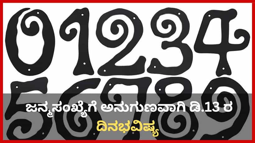 Numerology Prediction: ಸಂಖ್ಯಾಶಾಸ್ತ್ರ ಪ್ರಕಾರ ಜನ್ಮಸಂಖ್ಯೆಗೆ ಅನುಗುಣವಾಗಿ ಡಿಸೆಂಬರ್ 13ರ ದಿನಭವಿಷ್ಯ