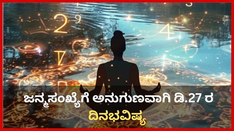 Numerology Prediction: ಸಂಖ್ಯಾಶಾಸ್ತ್ರ ಪ್ರಕಾರ ಜನ್ಮಸಂಖ್ಯೆಗೆ ಅನುಗುಣವಾಗಿ ಡಿಸೆಂಬರ್ 27ರ ದಿನಭವಿಷ್ಯ