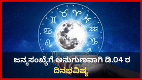 ಸಂಖ್ಯಾಶಾಸ್ತ್ರ ಪ್ರಕಾರ ಜನ್ಮಸಂಖ್ಯೆಗೆ ಅನುಗುಣವಾಗಿ ಡಿ. 4ರ ದಿನಭವಿಷ್ಯ