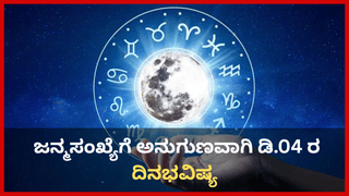 Horoscope Today 03 December: ಇಂದು ಈ ರಾಶಿಯವರ ದೂರದ ಪ್ರಯಾಣ ಫಲದಾಯಕ