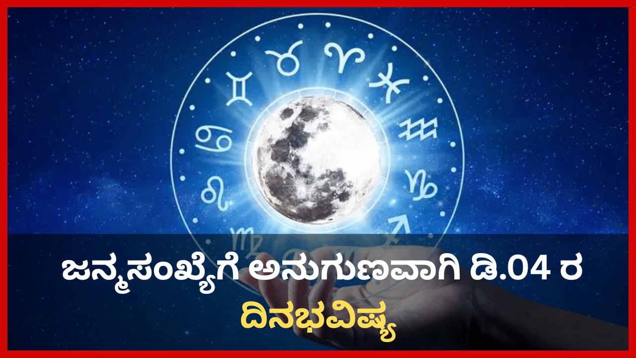Numerology Prediction: ಸಂಖ್ಯಾಶಾಸ್ತ್ರ ಪ್ರಕಾರ ಜನ್ಮಸಂಖ್ಯೆಗೆ ಅನುಗುಣವಾಗಿ ಡಿಸೆಂಬರ್ 4ರ ದಿನಭವಿಷ್ಯ Numerology Prediction: ಸಂಖ್ಯಾಶಾಸ್ತ್ರ ಪ್ರಕಾರ ಜನ್ಮಸಂಖ್ಯೆಗೆ ಅನುಗುಣವಾಗಿ ಡಿಸೆಂಬರ್ 4ರ ದಿನಭವಿಷ್ಯ