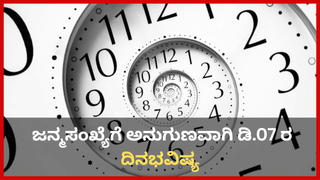 Numerology Prediction: ಸಂಖ್ಯಾಶಾಸ್ತ್ರದ ಪ್ರಕಾರ ಜನ್ಮಸಂಖ್ಯೆಗೆ ಅನುಗುಣವಾಗಿ ಡಿಸೆಂಬರ್ 7ರಿಂದ 13ರ ತನಕ ವಾರಭವಿಷ್ಯ  