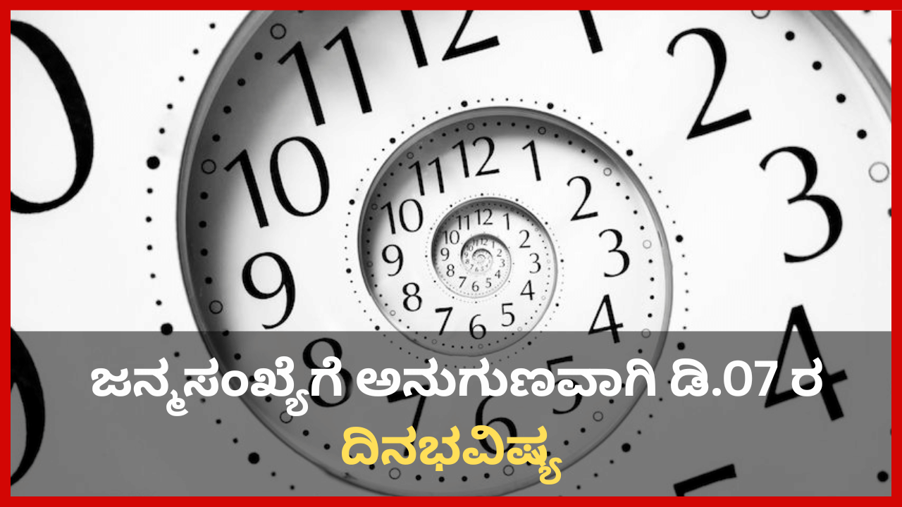 Numerology Prediction: ಸಂಖ್ಯಾಶಾಸ್ತ್ರ ಪ್ರಕಾರ ಜನ್ಮಸಂಖ್ಯೆಗೆ ಅನುಗುಣವಾಗಿ ಡಿಸೆಂಬರ್ 7ರ ದಿನಭವಿಷ್ಯ Numerology Prediction: ಸಂಖ್ಯಾಶಾಸ್ತ್ರ ಪ್ರಕಾರ ಜನ್ಮಸಂಖ್ಯೆಗೆ ಅನುಗುಣವಾಗಿ ಡಿಸೆಂಬರ್ 7ರ ದಿನಭವಿಷ್ಯ