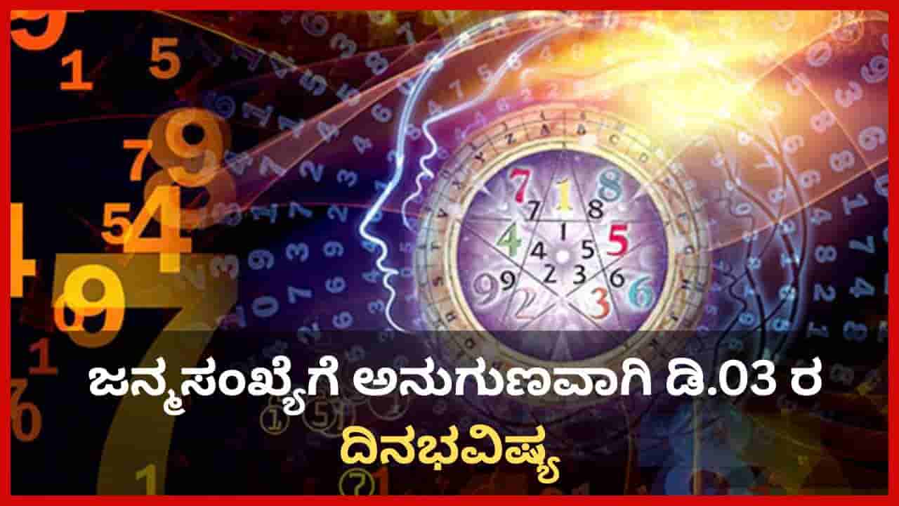 Numerology Prediction: ಸಂಖ್ಯಾಶಾಸ್ತ್ರ ಪ್ರಕಾರ ಜನ್ಮಸಂಖ್ಯೆಗೆ ಅನುಗುಣವಾಗಿ ಡಿಸೆಂಬರ್ 3ರ ದಿನಭವಿಷ್ಯ