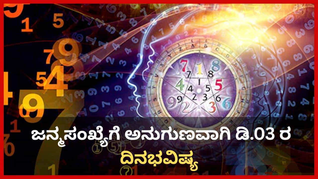 Numerology Prediction: ಸಂಖ್ಯಾಶಾಸ್ತ್ರ ಪ್ರಕಾರ ಜನ್ಮಸಂಖ್ಯೆಗೆ ಅನುಗುಣವಾಗಿ ಡಿಸೆಂಬರ್ 3ರ ದಿನಭವಿಷ್ಯ Numerology Prediction: ಸಂಖ್ಯಾಶಾಸ್ತ್ರ ಪ್ರಕಾರ ಜನ್ಮಸಂಖ್ಯೆಗೆ ಅನುಗುಣವಾಗಿ ಡಿಸೆಂಬರ್ 3ರ ದಿನಭವಿಷ್ಯ