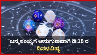 Numerology Prediction: ಸಂಖ್ಯಾಶಾಸ್ತ್ರ ಪ್ರಕಾರ ಜನ್ಮಸಂಖ್ಯೆಗೆ ಅನುಗುಣವಾಗಿ ಡಿಸೆಂಬರ್ 18ರ ದಿನಭವಿಷ್ಯ