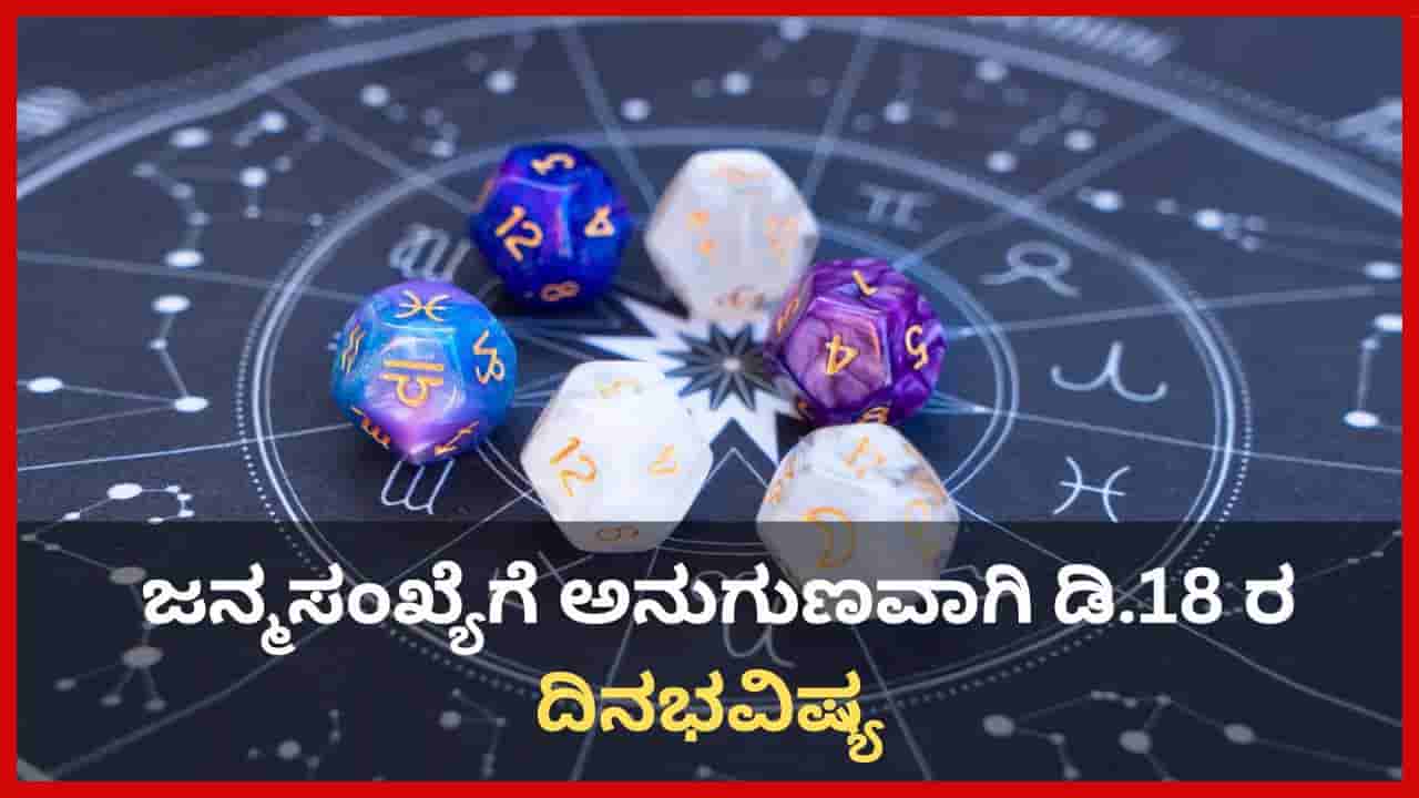 Numerology Prediction: ಸಂಖ್ಯಾಶಾಸ್ತ್ರ ಪ್ರಕಾರ ಜನ್ಮಸಂಖ್ಯೆಗೆ ಅನುಗುಣವಾಗಿ ಡಿಸೆಂಬರ್ 18ರ ದಿನಭವಿಷ್ಯ