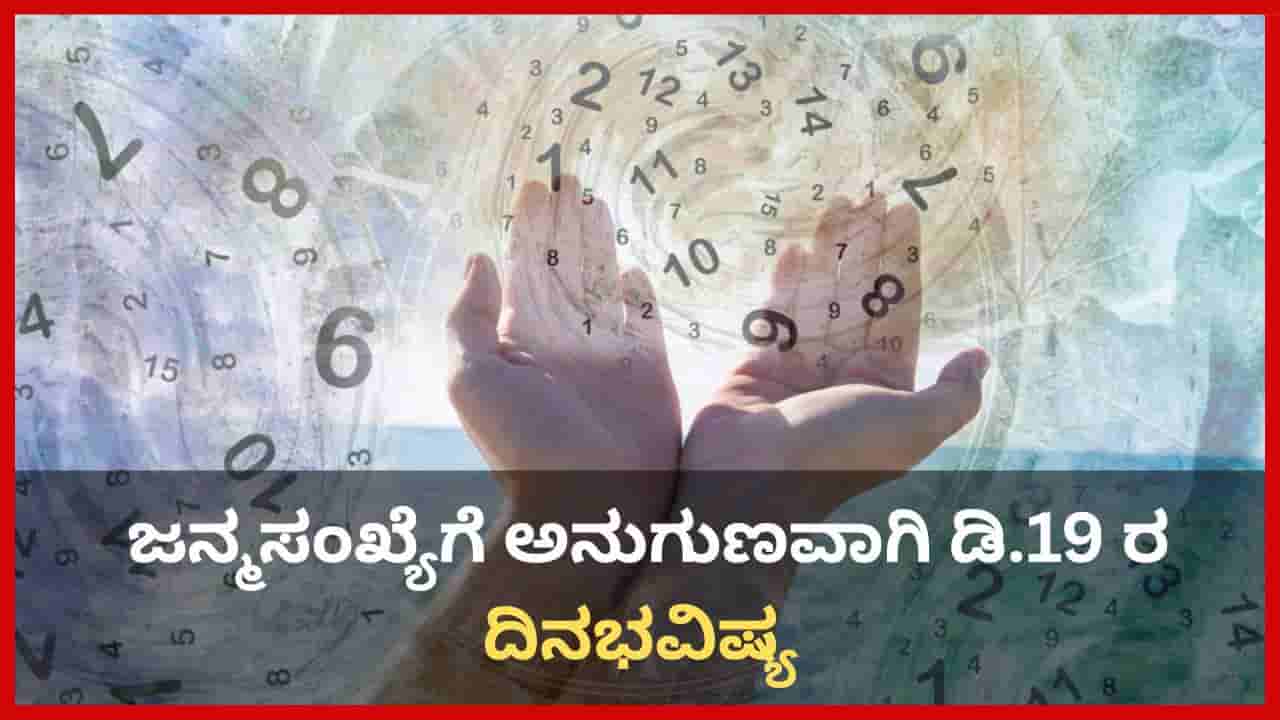 Numerology Prediction: ಸಂಖ್ಯಾಶಾಸ್ತ್ರ ಪ್ರಕಾರ ಜನ್ಮಸಂಖ್ಯೆಗೆ ಅನುಗುಣವಾಗಿ ಡಿಸೆಂಬರ್ 19ರ ದಿನಭವಿಷ್ಯ