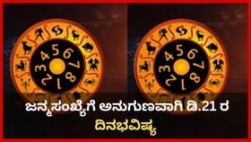 ಸಂಖ್ಯಾಶಾಸ್ತ್ರ ಪ್ರಕಾರ ಜನ್ಮಸಂಖ್ಯೆಗೆ ಅನುಗುಣವಾಗಿ ಡಿಸೆಂಬರ್ 21ರ ಭವಿಷ್ಯ