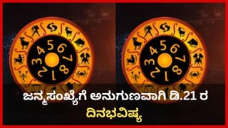 Horoscope Today 21 December: ಇಂದು ಈ ರಾಶಿಯವರಿಗೆ ಖರ್ಚು ಜಾಸ್ತಿ