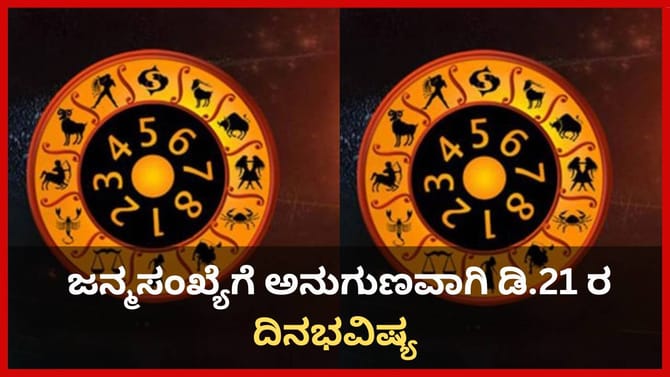 ಸಂಖ್ಯಾಶಾಸ್ತ್ರ ಪ್ರಕಾರ ಜನ್ಮಸಂಖ್ಯೆಗೆ ಅನುಗುಣವಾಗಿ ಡಿಸೆಂಬರ್ 21ರ ಭವಿಷ್ಯ