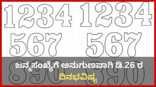 Horoscope Today 26 December: ಇಂದು ಈ ರಾಶಿಯವರ ಪ್ರೇಮ ವ್ಯವಹಾರಗಳಿಗೆ ಅಡ್ಡಿ