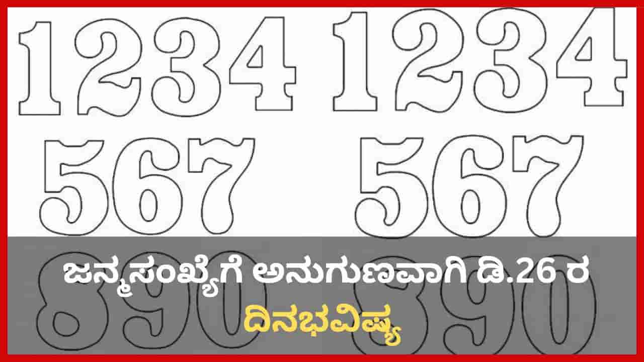 Numerology Prediction: ಸಂಖ್ಯಾಶಾಸ್ತ್ರ ಪ್ರಕಾರ ಜನ್ಮಸಂಖ್ಯೆಗೆ ಅನುಗುಣವಾಗಿ ಡಿಸೆಂಬರ್ 26ರ ದಿನಭವಿಷ್ಯ