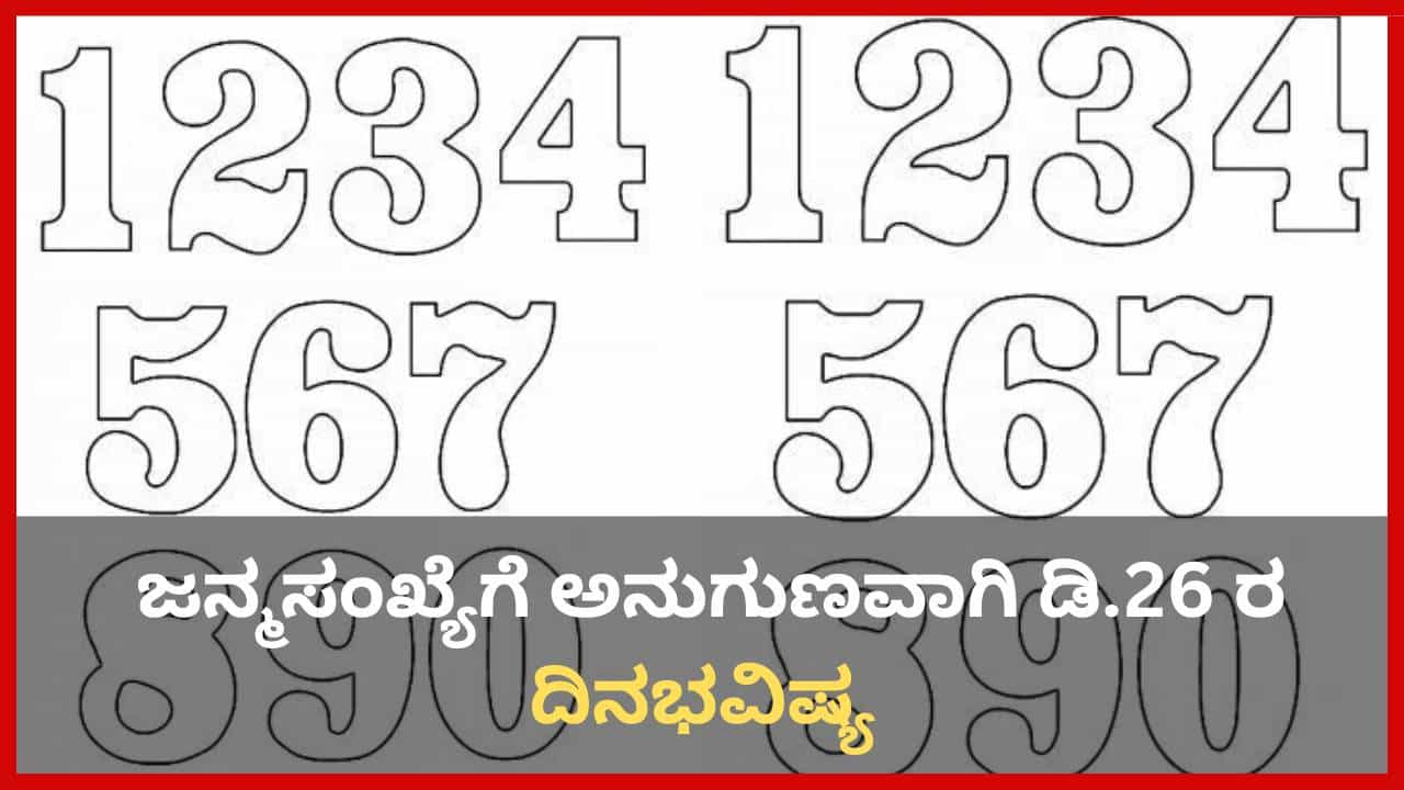 Numerology Prediction: ಸಂಖ್ಯಾಶಾಸ್ತ್ರ ಪ್ರಕಾರ ಜನ್ಮಸಂಖ್ಯೆಗೆ ಅನುಗುಣವಾಗಿ ಡಿಸೆಂಬರ್ 26ರ ದಿನಭವಿಷ್ಯ