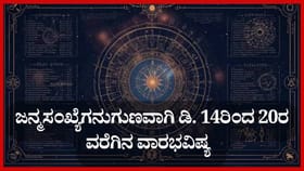 ಜನ್ಮಸಂಖ್ಯೆಗೆ ಅನುಗುಣವಾಗಿ ಡಿಸೆಂಬರ್ 14ರಿಂದ 20ರ ವರೆಗಿನ ವಾರಭವಿಷ್ಯ  