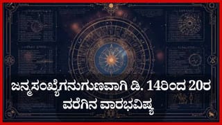 Capricorn Yearly Horoscope 2026: 2026ರ ಹೊಸ ವರ್ಷ ಮಕರ ರಾಶಿಯವರಿಗೆ ಹೇಗಿರಲಿದೆ? ಶುಭ -ಅಶುಭ ಫಲಗಳ ವಿವರ ಇಲ್ಲಿದೆ