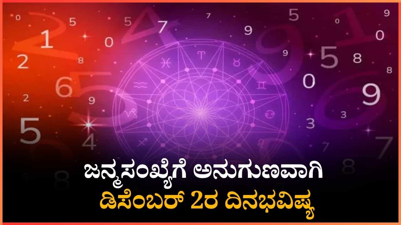 Numerology Prediction 2025: ಸಂಖ್ಯಾಶಾಸ್ತ್ರ ಪ್ರಕಾರ ಜನ್ಮಸಂಖ್ಯೆಗೆ ಅನುಗುಣವಾಗಿ ಡಿಸೆಂಬರ್ 2ರ ದಿನಭವಿಷ್ಯ Numerology Prediction 2025: ಸಂಖ್ಯಾಶಾಸ್ತ್ರ ಪ್ರಕಾರ ಜನ್ಮಸಂಖ್ಯೆಗೆ ಅನುಗುಣವಾಗಿ ಡಿಸೆಂಬರ್ 2ರ ದಿನಭವಿಷ್ಯ