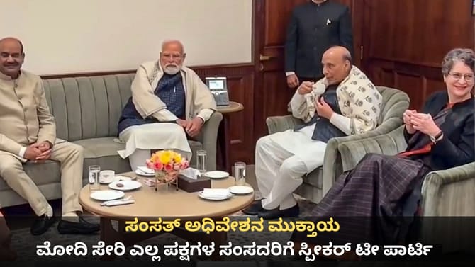 ಸಂಸತ್ ಅಧಿವೇಶನ ಮುಕ್ತಾಯ; ಮೋದಿ ಸೇರಿ ಎಲ್ಲ ಸಂಸದರಿಗೆ ಸ್ಪೀಕರ್ ಟೀ ಪಾರ್ಟಿ