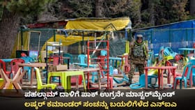 ಪಹಲ್ಗಾಮ್ ದಾಳಿಗೆ ಪಾಕ್ ಉಗ್ರನೇ ಮಾಸ್ಟರ್​​ಮೈಂಡ್; ಎನ್​ಐಎ ಬಹಿರಂಗ