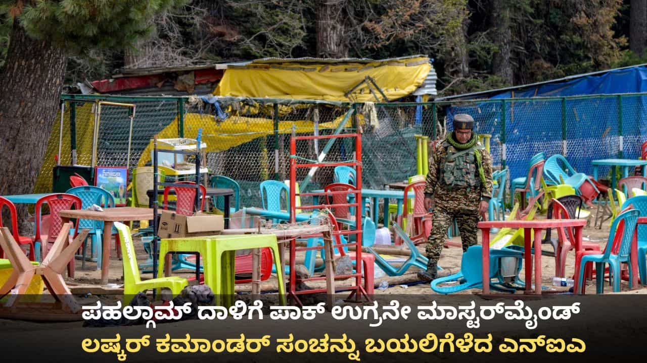 ಪಹಲ್ಗಾಮ್ ದಾಳಿಗೆ ಪಾಕ್ ಉಗ್ರನೇ ಮಾಸ್ಟರ್ಮೈಂಡ್; ಲಷ್ಕರ್ ಕಮಾಂಡರ್ ಸಂಚು ಬಯಲಿಗೆಳೆದ ಎನ್ಐಎ ಪಹಲ್ಗಾಮ್ ದಾಳಿಗೆ ಪಾಕ್ ಉಗ್ರನೇ ಮಾಸ್ಟರ್ಮೈಂಡ್; ಲಷ್ಕರ್ ಕಮಾಂಡರ್ ಸಂಚು ಬಯಲಿಗೆಳೆದ ಎನ್ಐಎ