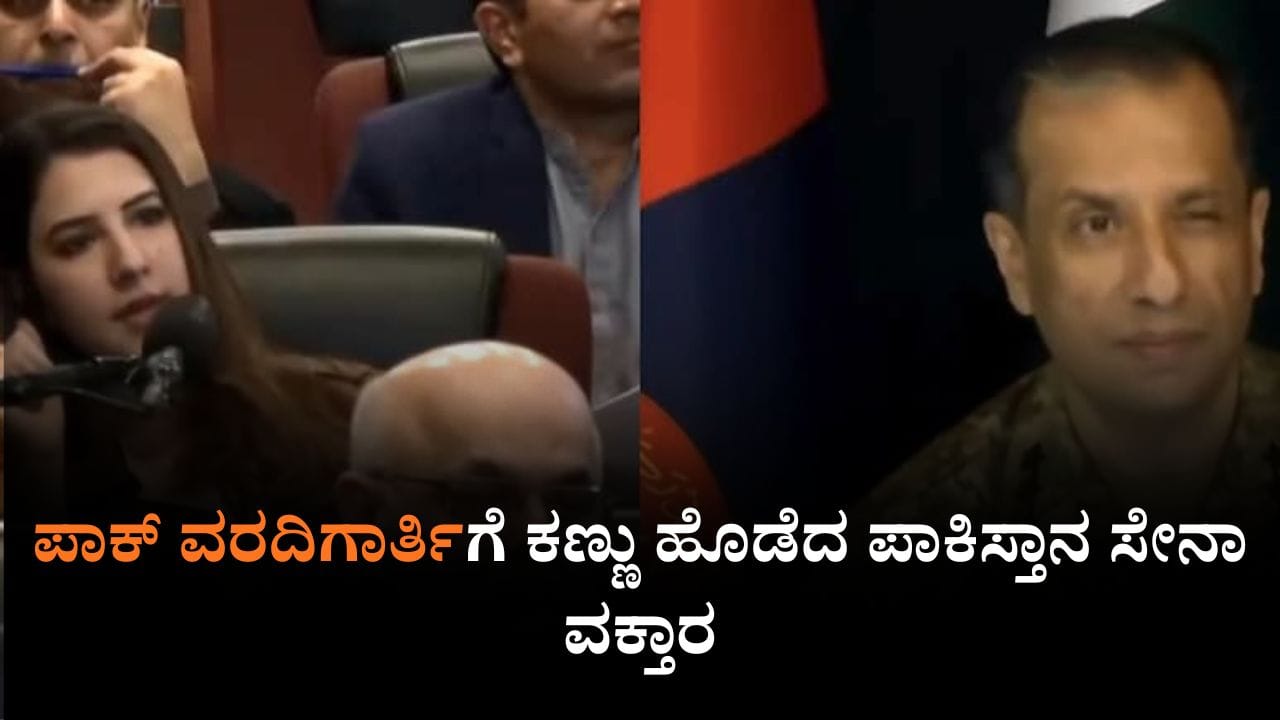 Video: ಪಾಕ್ ಮಹಿಳಾ ರಿಪೋರ್ಟರ್ಗೆ ಕಣ್ಣು ಹೊಡೆದ ಪಾಕಿಸ್ತಾನ ಸೇನಾ ವಕ್ತಾರ Video: ಪಾಕ್ ಮಹಿಳಾ ರಿಪೋರ್ಟರ್ಗೆ ಕಣ್ಣು ಹೊಡೆದ ಪಾಕಿಸ್ತಾನ ಸೇನಾ ವಕ್ತಾರ