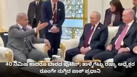 ಎಷ್ಟು ಕಾದರೂ ಬಾರದ ಪುಟಿನ್;ರಷ್ಯಾ ಅಧ್ಯಕ್ಷರ ರೂಂಗೇ ನುಗ್ಗಿದ ಪಾಕ್ ಪ್ರಧಾನಿ