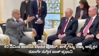 40 ನಿಮಿಷ ಕಾದರೂ ಬಾರದ ಪುಟಿನ್; ತಾಳ್ಮೆಗೆಟ್ಟು ರಷ್ಯಾ ಅಧ್ಯಕ್ಷರ ರೂಂಗೇ ನುಗ್ಗಿದ ಪಾಕ್ ಪ್ರಧಾನಿ