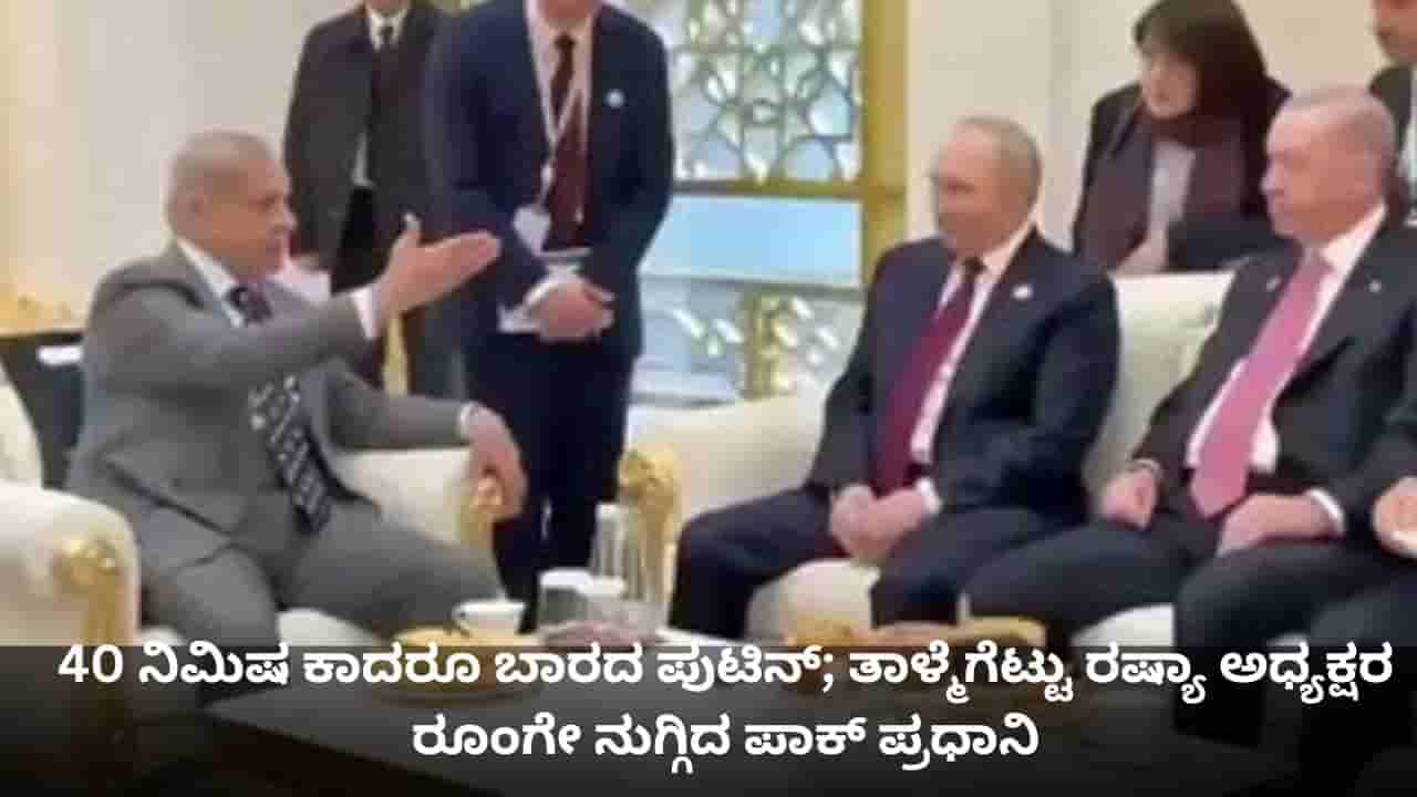 40 ನಿಮಿಷ ಕಾದರೂ ಬಾರದ ಪುಟಿನ್; ತಾಳ್ಮೆಗೆಟ್ಟು ರಷ್ಯಾ ಅಧ್ಯಕ್ಷರ ರೂಂಗೇ ನುಗ್ಗಿದ ಪಾಕ್ ಪ್ರಧಾನಿ